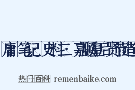 庸盦笔记·史料二·嘉顺皇后贤节造句是什么意思的图片